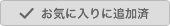 お気に入りに追加済