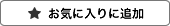 お気に入りに追加済