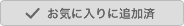 お気に入りに追加済