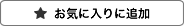 お気に入りに追加